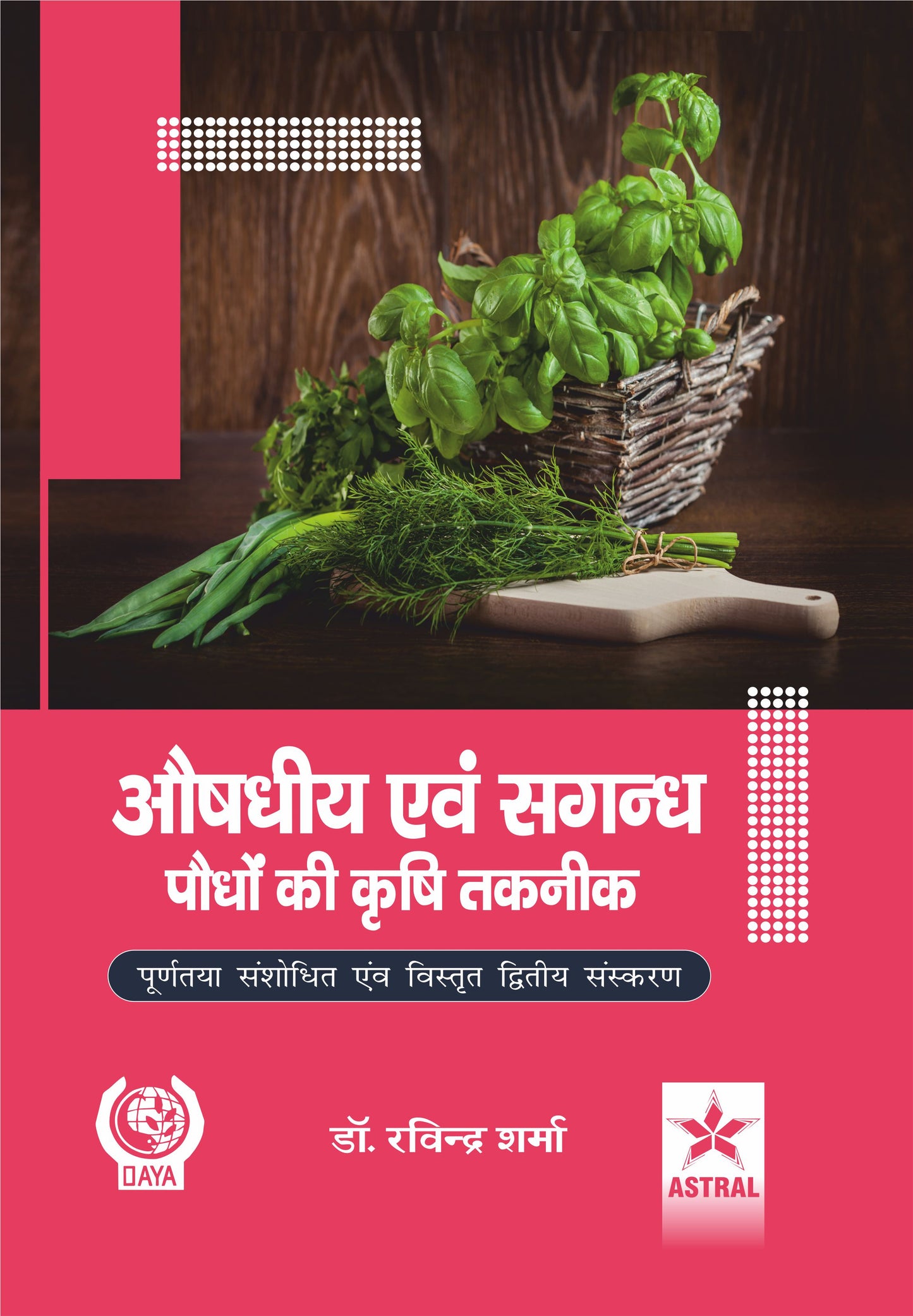 Aushdhiye Evam Sagandh Paudhon Ki Krishi Taknik 2nd Revised and Enlarged Edn By Ravindra Sharma