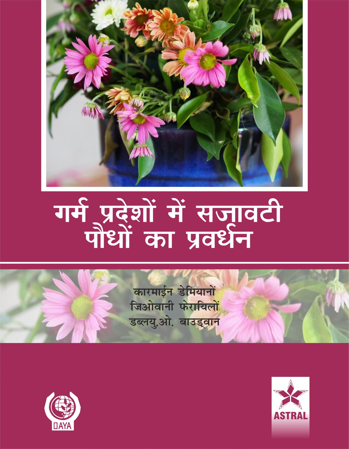 Garm Pradesho Mein Sajaavati Paudhon Ka Prasaar By FAO