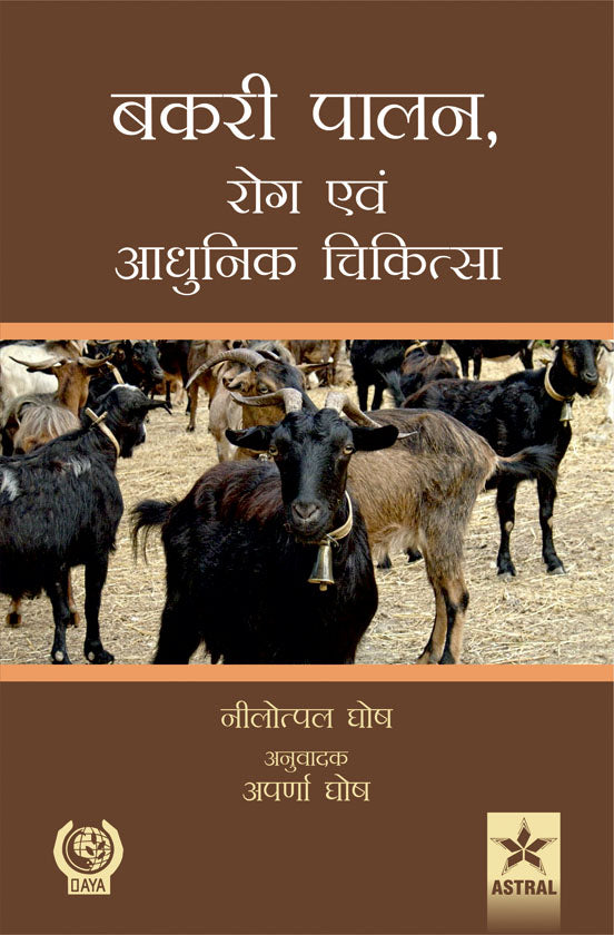 Bakri Palan: Rog Evam Aadhunik Chikitsa (Goat Production: Disease and Treatment) By Nilotpal Ghosh