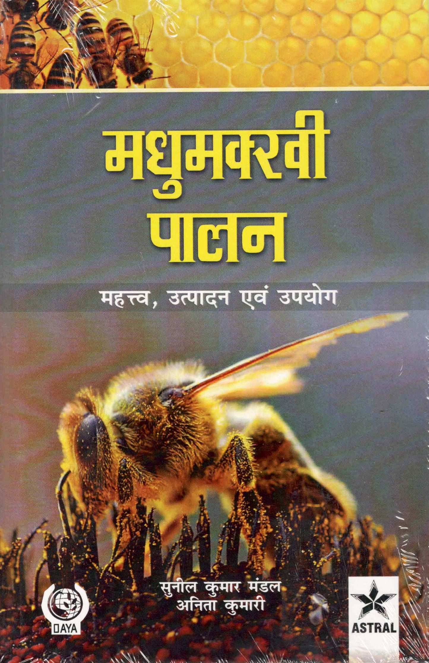 Madhumakhi Palan: Mahatva, Utpadan Evam Upyog By Sunil Kumar Mandal