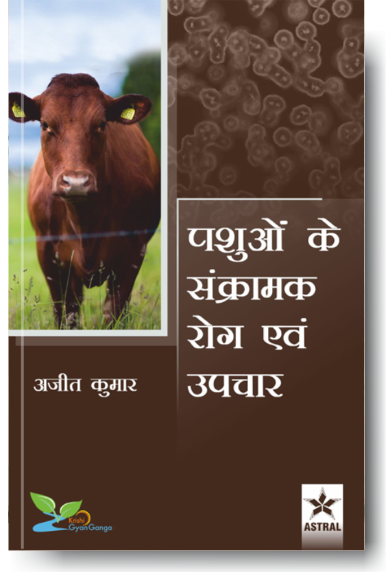 Pashuon ke Sankramak Rog evem Upchaar By Ajeet Kumar