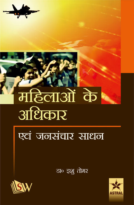 Mahilaon Ke Adhikar Evam Jansanchar Sadhan By Ishu Tomar