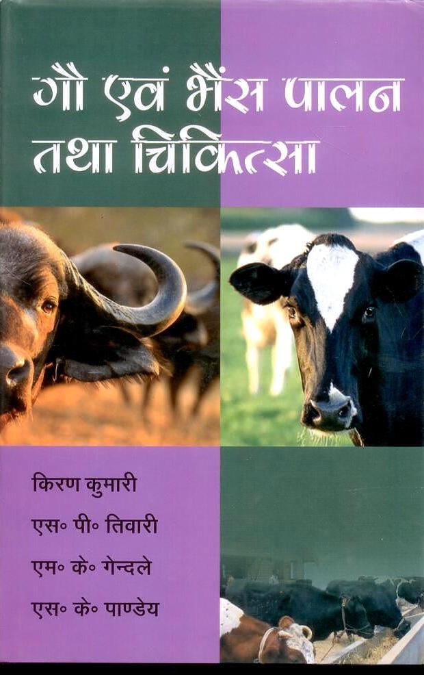 Gow Evan Bhains Paalan Tatha Chikitsa By Kiran Kumari