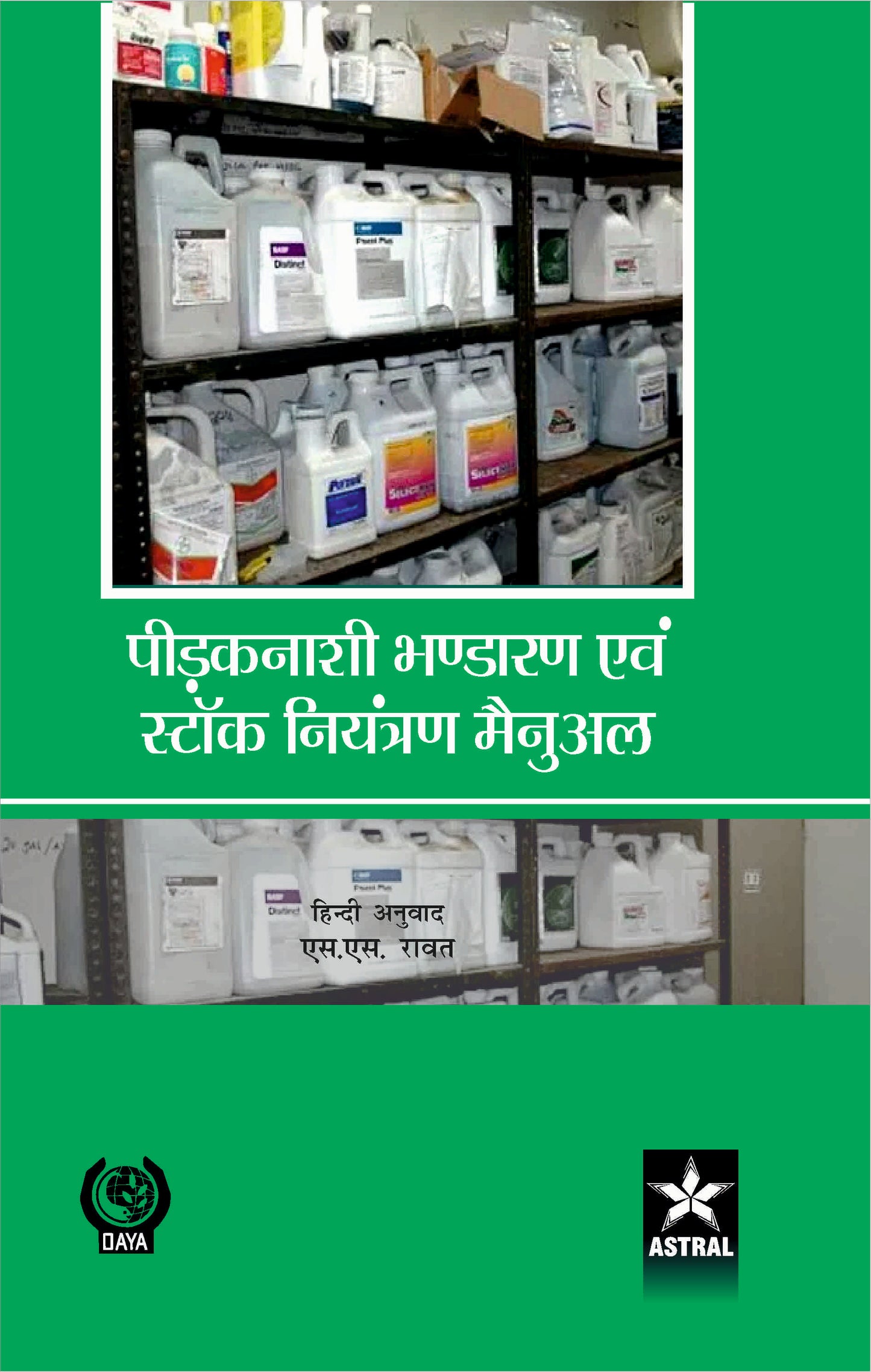 Pidaknashi Bhandaran Evam Stock Niyantran Manual By S.S. Rawat