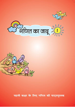 NCERT Ganit Ka Jadu Bhag 1 - Textbook in Mathematics for Class - 1- 0120