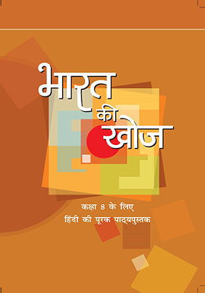 NCERT Bharat Ki Khoj - Textbook in Hindi for Class - 8 - 0847