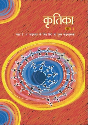 NCERT Kritika Bhag 1 - Supplementary Reader In Hindi For Class - 9 (A) - 0956