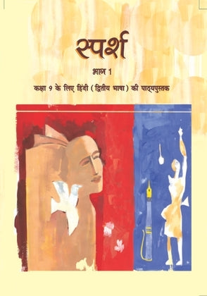 NCERT Sparsh Bhag 1 (Dwitiya Bhasha) - Textbook in Hindi for Class - 9 (B) - 0957