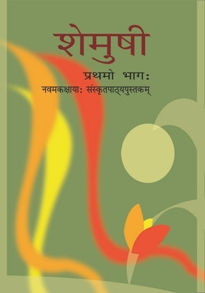 NCERT Shemushi Pratham Bhag - Textbook In Sanskrit For Class - 9 - 0961