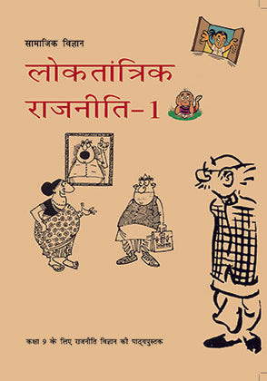 NCERT Saamaajik Vigyaan Loktantrik Rajniti 1 - Textbook In Political Science For Class - 9 - 0973