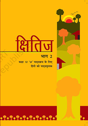 NCERT Kshitij Bhag 2 - Textbook In Hindi for Class - 10 (A) - 1055