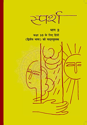 NCERT Sparsh Bhag 2 (Dwitiya Bhasha) - Textbook in Hindi for Class - 10 (B) - 1057