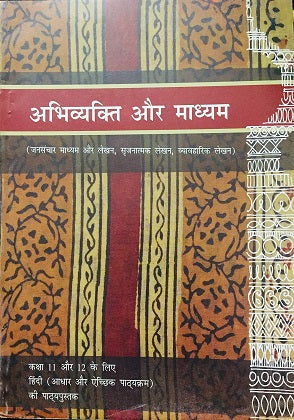 NCERT Abhivyakti Aur Madhyam (Core and Optional) - Textbook Of Hindi For Class - 11 and 12 - 11071