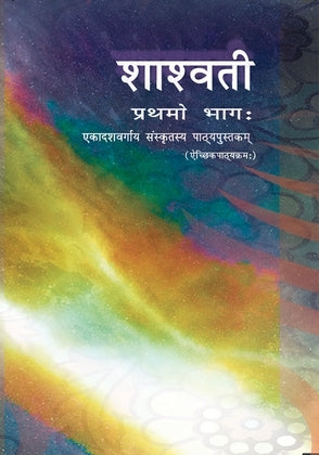 NCERT Shaswati Bhag 1 - Textbook In Sanskrit For Class - 11 - 11116