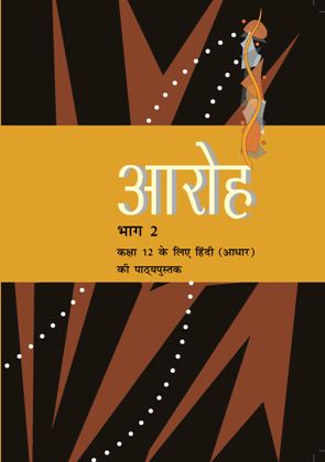 NCERT Aaroh Bhag 2 (Core) - Textbook In Hindi For Class - 12 - 12070