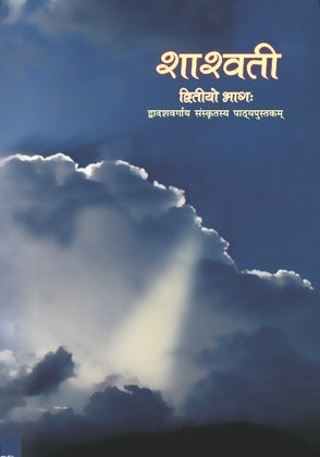 NCERT Shashwati Bhag  2 - Textbook In Sanskrit for Class 12 - 12078