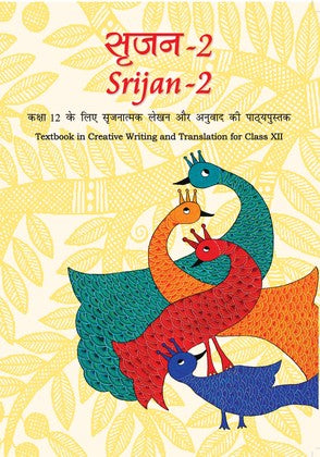 NCERT Srijan 2 - Textbook in Creative Writing and Translation for Class - 12 - 12132