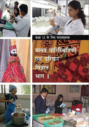 NCERT Manav Paristhiti ki Aur parivar Vigyan Bhag 1 - Textbook In Home Science for Class - 12 - 12146