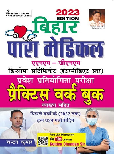 Bihar Para Medical Entrance Exam Practice Work book (Hindi Medium) (4030)