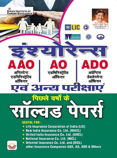 Insurance AAO AO ADO and Other Exams Previous Years Solved Papers (Hindi Medium) (4069)