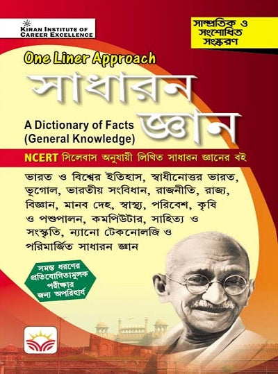 One Liner Approach General Knowledge Bengali A Dictionary of Facts Based on NCERT (4090)