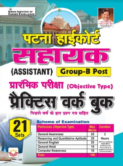 Patna High Court Assistant Prelims Exam (Group B Post) Practice Work Book (Hindi Medium) (4113)