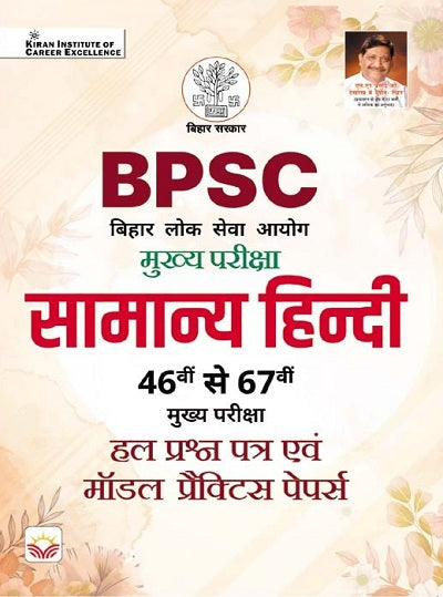 BPSC Mains Exam General Hindi 46th to 67th Solved Papers and Model Practice Papers (Hindi Medium) (4121)