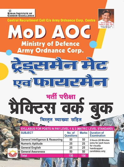 MoD AOC Tradesman Mate and Fireman Recruitment Exam Practice Work Book (Hindi Medium) (4124)