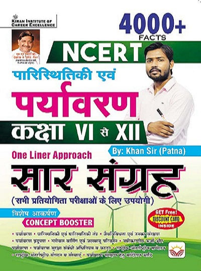 NCERT Ecology and Environment Class VI to XII 4000+ Facts One Liner Approach (Saar Sangrah) Hindi Medium (4133)