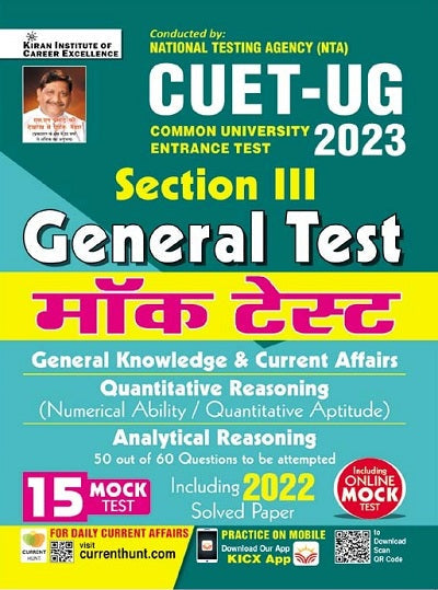 CUET UG Section III General Test Mock Test General Knowledge and Current Affairs (Hindi Medium) (4145)