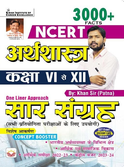 NCERT Economics Class VI to XII 3000+ Facts One Liner Approach (Hindi Medium) (4148)