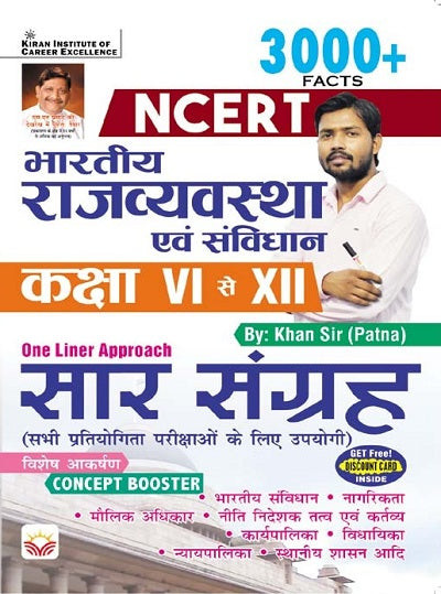 NCERT Indian Polity and Constitution Class VI to XII 3000+ Facts (one liner approach) (Hindi Medium) (4155)