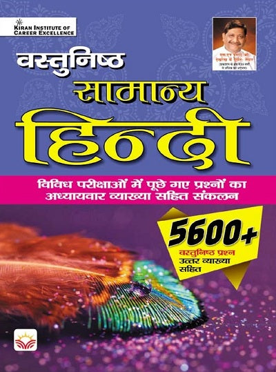 Objective General Hindi 5600+ Objective Questions with detailed Explanations (Hindi Medium) (4169)