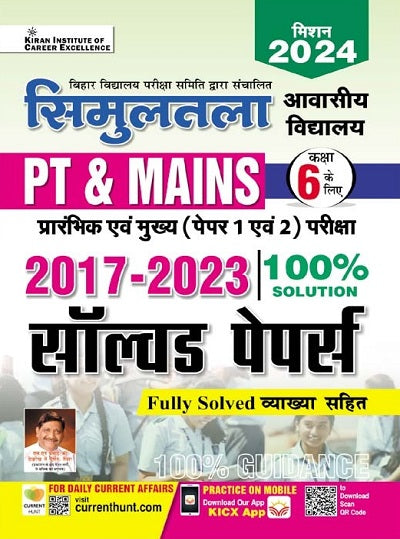 Bihar Simultala Awasiya Vidyalaya PT and Mains Exam (Paper 1 and 2) 2017 to 2023 Solved Papers (Hindi Medium) (4170)