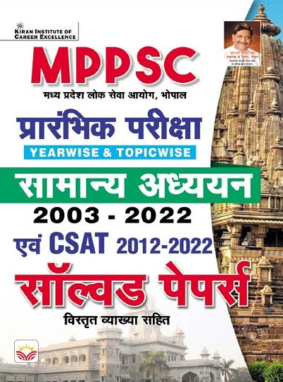 MPPSC Prelim Exam (Yearwise and Topicwise) General Studies (2003 : 2022) and CSAT (2012 : 2022) Solved Papers (Hindi medium) (4188)