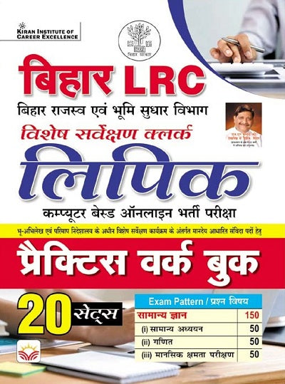 Bihar LRC Clerk Computer Based Online Recruitment Exam Practice Work Book (Hindi Medium) (4205)