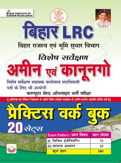 Bihar LRC Amin and Kanungo Computer Based Online Recruitment Exam Practice Work Book (Hindi Medium) (4206)