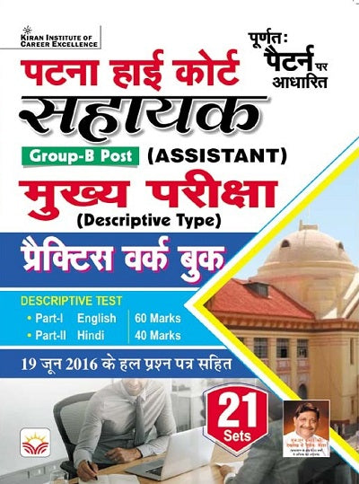 Patna High Court Assistant (Group B Post) Main Exam Practice Work Book (Hindi Medium) (4208)