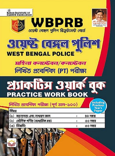 WBPRB West Bengal Police Practice Work Book Including Previous Years Paper (Bengali Medium) (4214)