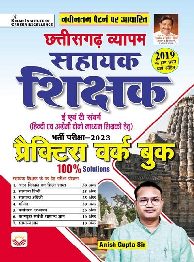Chhattisgarh Vyapam Sahayak Shikshak E and T Sawarg Recruitment Exam2023 Practice Work Book (Hindi Medium) (4242)