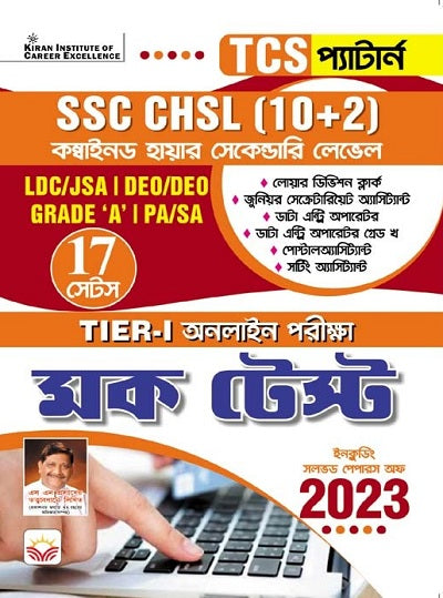 SSC CHSL (10+2) Tier-I Online Exam (Bengali Medium) (4251)