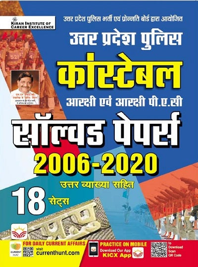 Uttar Pradesh Police Constable Solved Papers 2006 to 2020 18 Sets (Hindi Medium) (4254)