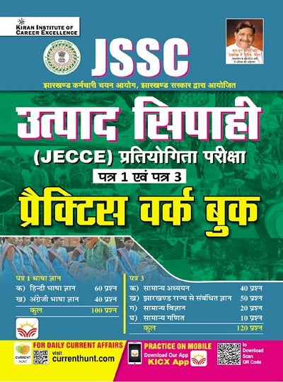 JSSC Utpaad Sipahi (JECCE) Competitive Exam Part 1 and Part 3 Practice Work Book (Hindi Medium) (4272)
