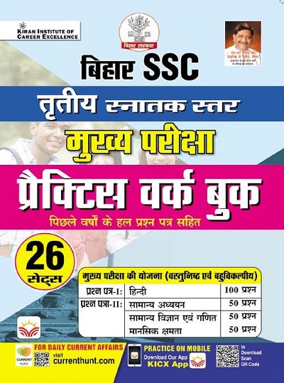 Bihar SSC 3rd Graduate Level Main Exam Practice Work book (Hindi Medium) (4275)