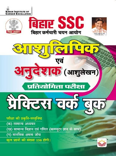 Bihar SSC Aashulipik and Anudeshak (Aashulekhan) Competition Exam Practice Work Book (Hindi Medium) (4289)