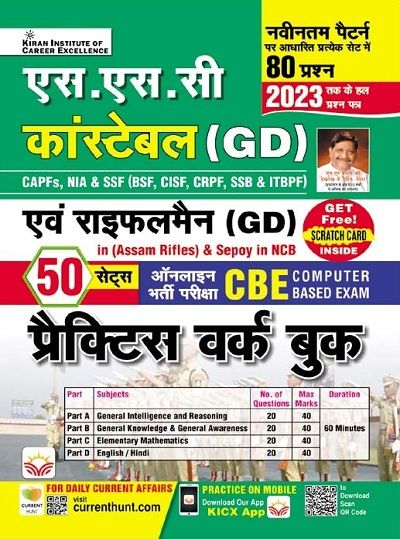 SSC Constable (GD) and Rifleman (GD) (Assam Rifles) and Sepoy in NCB Online Exam (CBE) Practice Work Book (Hindi Medium) (4293)