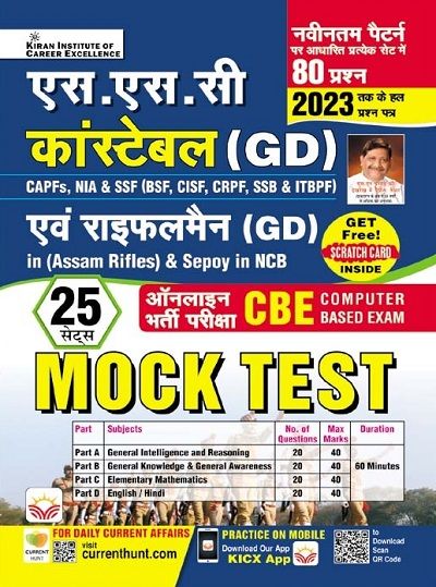 SSC Constable (GD) and Rifleman (GD) (Assam Rifles) and Sepoy in NCB Online Exam (CBE) Mock Test (Hindi Medium) (4295)