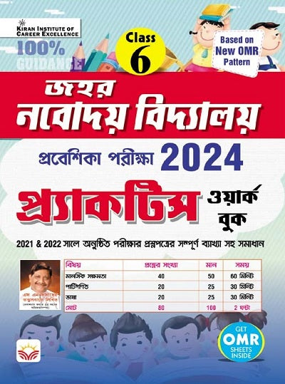 Jawahar Navodaya Vidyalaya Class VI 2024 Entrance Exam Practice Work Book (Bengali) (4311)