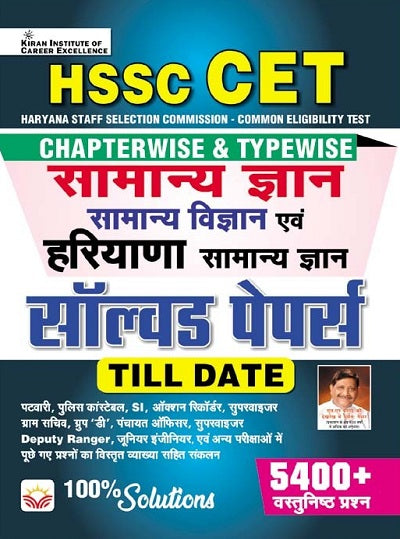 HSSC CET General Knowledge and Haryana Chapterwise and Typewise Solved Papers (Hindi Medium) (4331)
