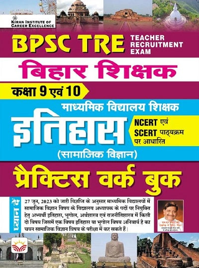 BPSC TRE Bihar Shikshak History Class 9 to 10 NCERT and SCERT Based Practice Work Book (Hindi Medium) (4344)